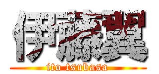 伊藤翼 (ito tsubasa)