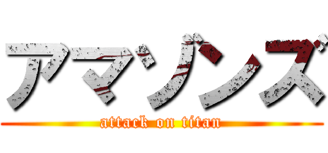 アマゾンズ (attack on titan)