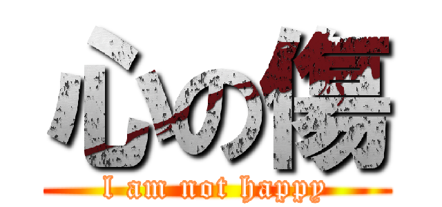 心の傷 (l am not happy)