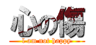 心の傷 (l am not happy)