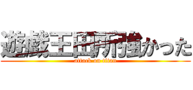 遊戯王田所強かった (attack on titan)