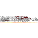 遊戯王田所強かった (attack on titan)