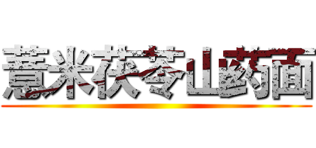 薏米茯苓山药面 ()