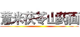 薏米茯苓山药面 ()