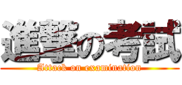 進撃の考試 (Attack on examination)