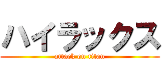 ハイラックス (attack on titan)