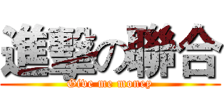 進擊の聯合 (Give me money)