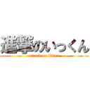 進撃のいっくん (attack on ikkun)