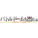 バトルドームも出たぁ (Doraemon)