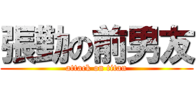 張勤の前男友 (attack on titan)