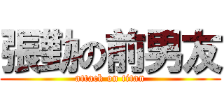 張勤の前男友 (attack on titan)