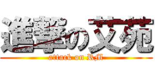 進撃の艾苑 (attack on RM)