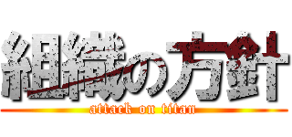 組織の方針 (attack on titan)