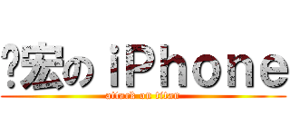 瑋宏のｉＰｈｏｎｅ (attack on titan)