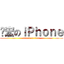 瑋宏のｉＰｈｏｎｅ (attack on titan)