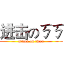 进击のㄎㄎ (attack on titan)