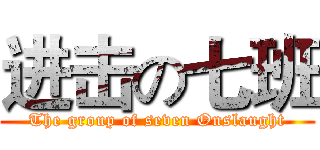 进击の七班 (The group of seven Onslaught)