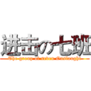 进击の七班 (The group of seven Onslaught)