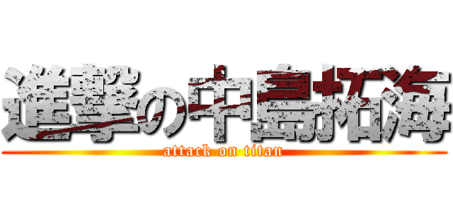 進撃の中島拓海 (attack on titan)