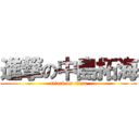 進撃の中島拓海 (attack on titan)