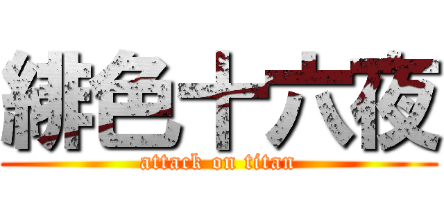緋色十六夜 (attack on titan)