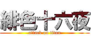 緋色十六夜 (attack on titan)