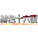 緋色十六夜 (attack on titan)