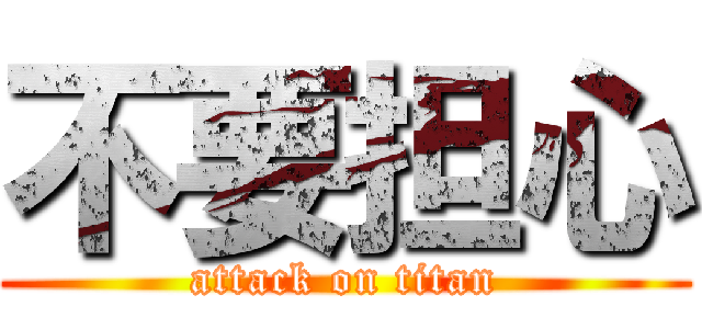 不要担心 (attack on titan)