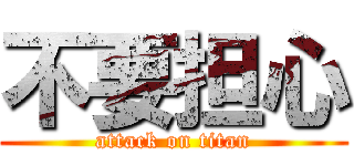 不要担心 (attack on titan)