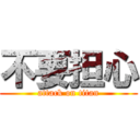 不要担心 (attack on titan)