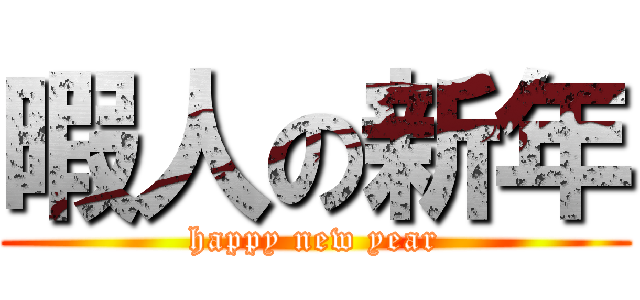 暇人の新年 (happy new year)