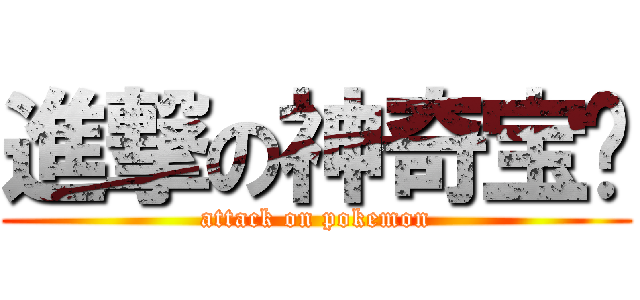 進撃の神奇宝贝 (attack on pokemon)