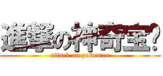 進撃の神奇宝贝 (attack on pokemon)