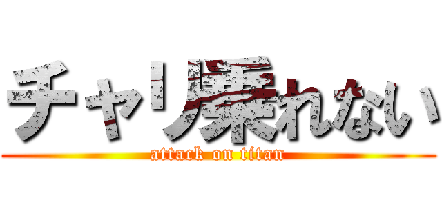 チャリ乗れない (attack on titan)