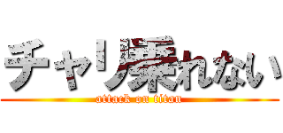 チャリ乗れない (attack on titan)