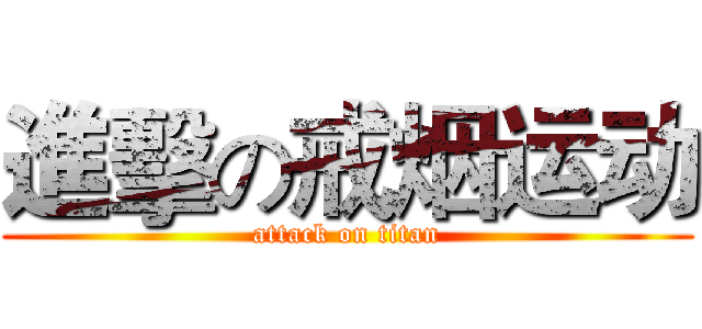 進擊の戒烟运动 (attack on titan)