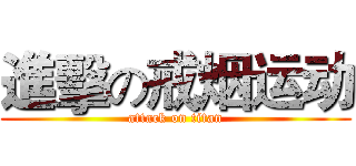 進擊の戒烟运动 (attack on titan)