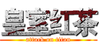 皇室红茶 (attack on titan)