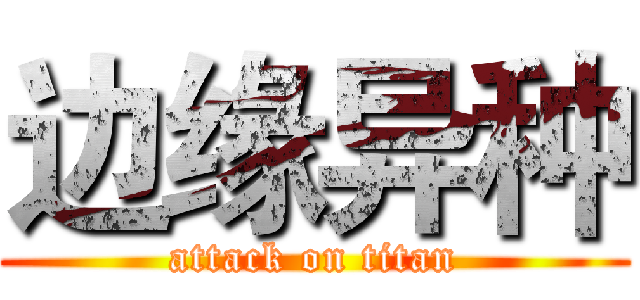 边缘异种 (attack on titan)
