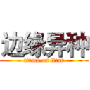 边缘异种 (attack on titan)