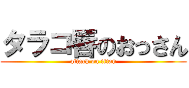 タラコ唇のおっさん (attack on titan)