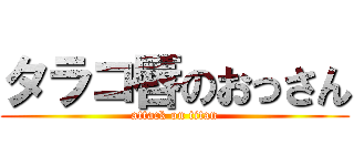 タラコ唇のおっさん (attack on titan)