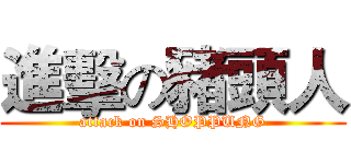 進擊の豬頭人 (attack on SHOPPUNG)