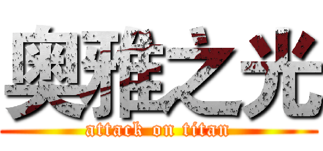 奥雅之光 (attack on titan)