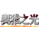 奥雅之光 (attack on titan)