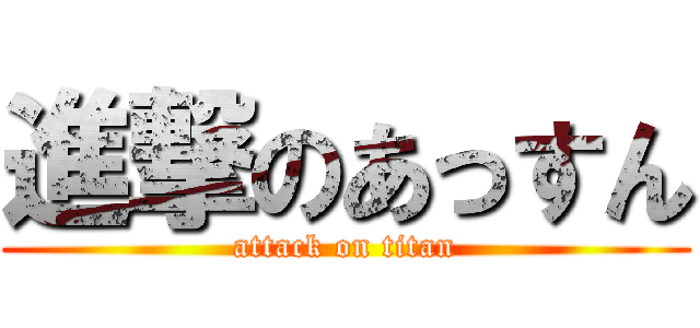 進撃のあっすん (attack on titan)