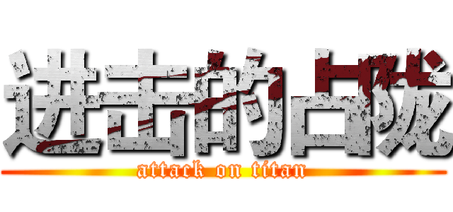 进击的占陇 (attack on titan)