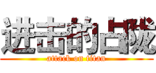 进击的占陇 (attack on titan)