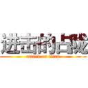 进击的占陇 (attack on titan)