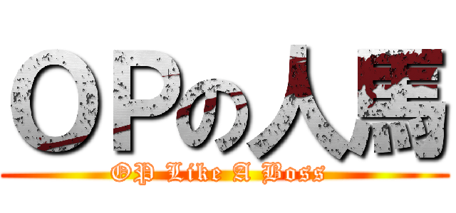 ＯＰの人馬 (OP Like A Boss )